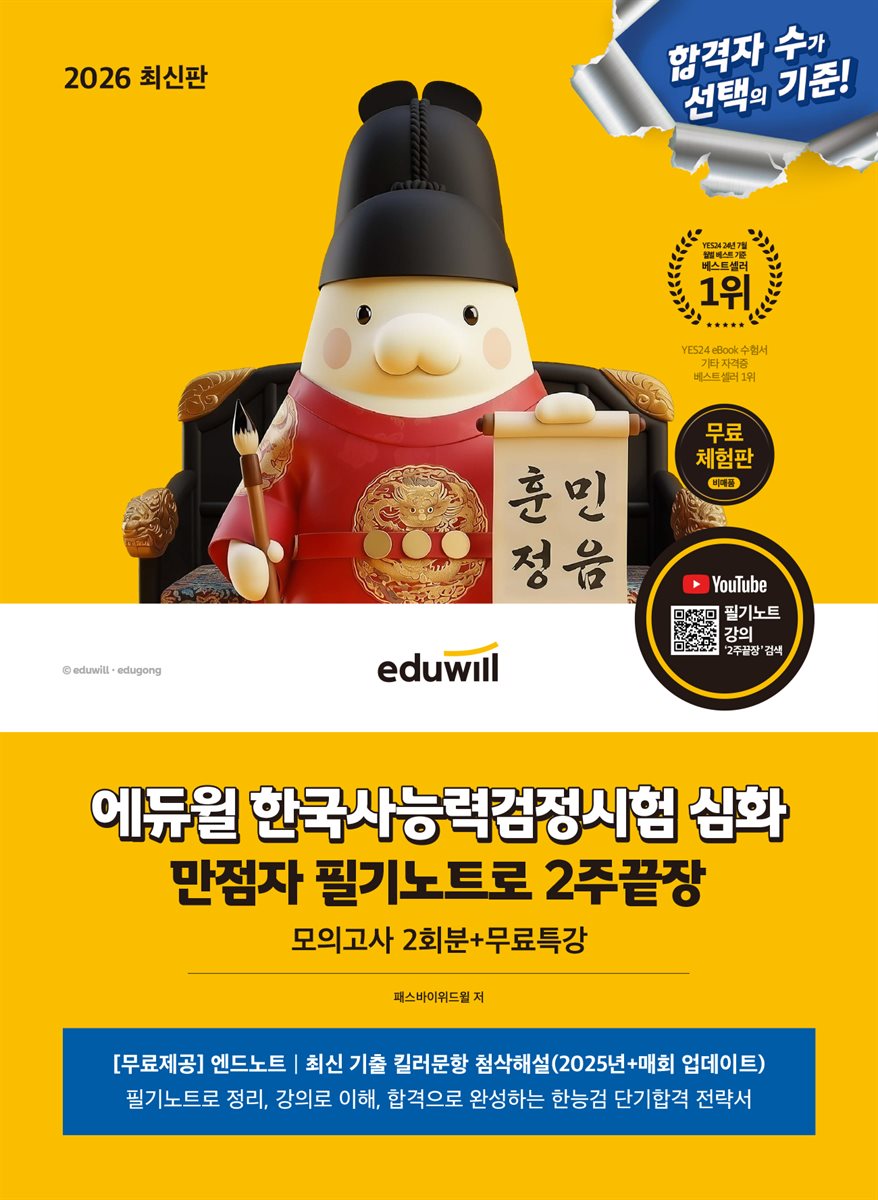 [무료체험판] 2026 에듀윌 한국사능력검정시험 심화 만점자 필기노트로 2주끝장+무료특강