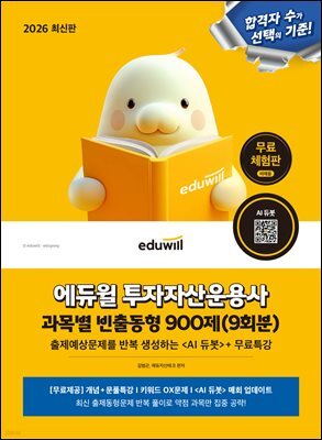 2026 에듀윌 투자자산운용사 과목별 빈출동형 900제(9회분)[무료체험판]