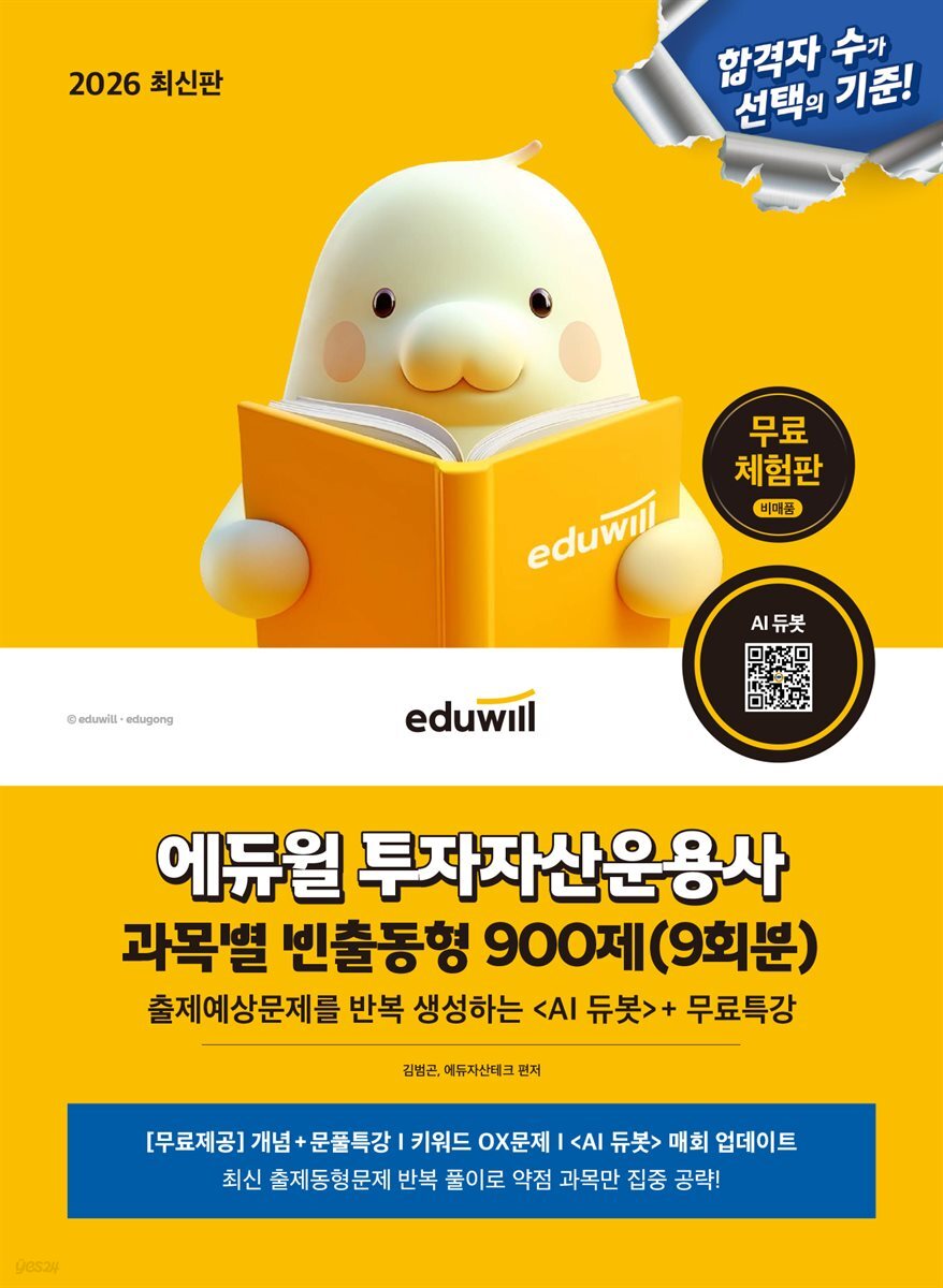 2026 에듀윌 투자자산운용사 과목별 빈출동형 900제(9회분)[무료체험판]
