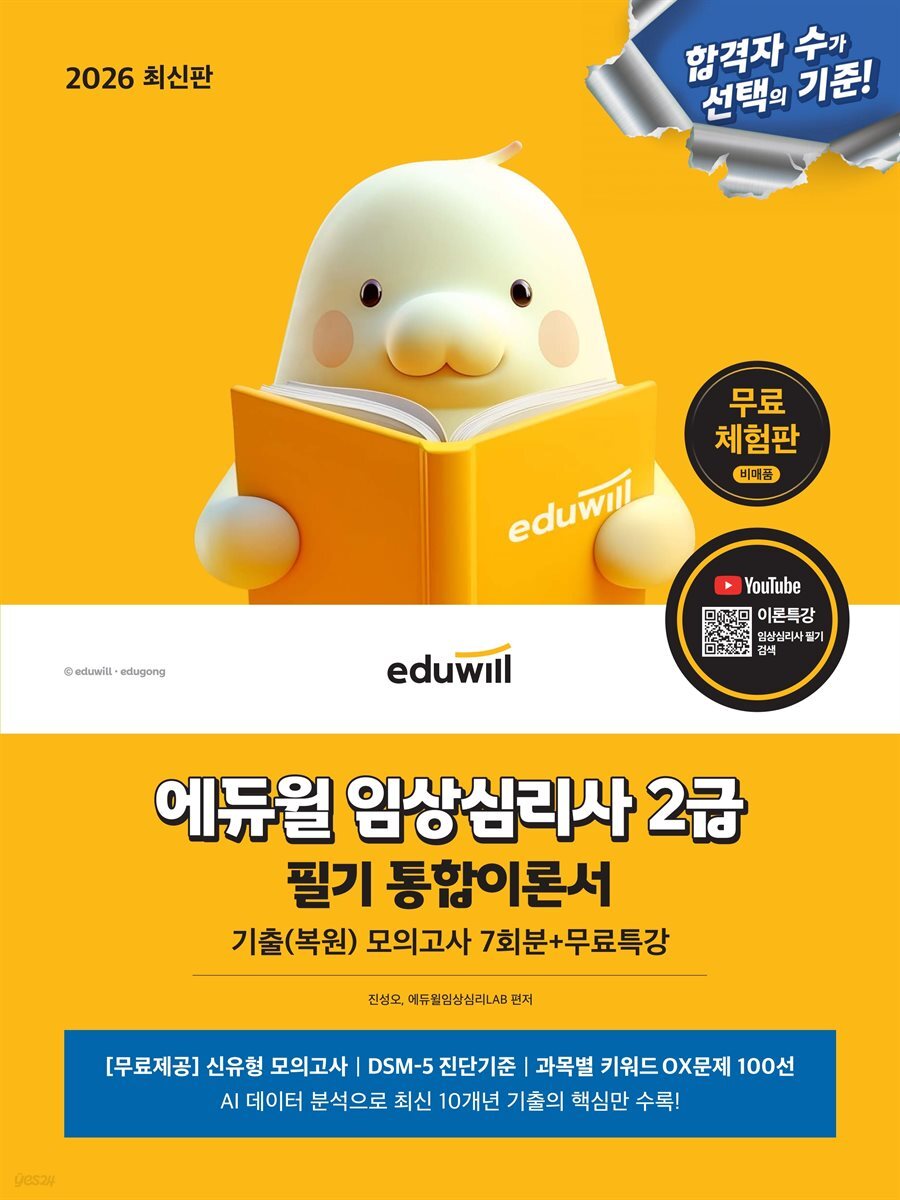 2026 에듀윌 임상심리사 2급 필기 통합이론서+무료특강[무료체험판]