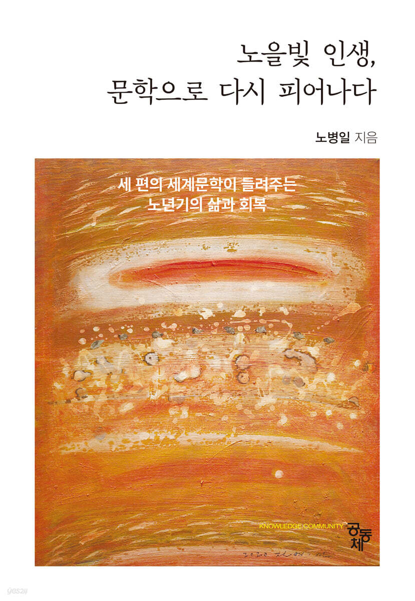 노을빛 인생, 문학으로 다시 피어나다