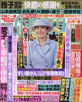 週刊女性自身 2025年12月30日號