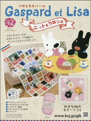 アシェット.コレクションズ.ジャパン リサとガスパ-ルニット&クロシェ全國版 2025年12月10日號