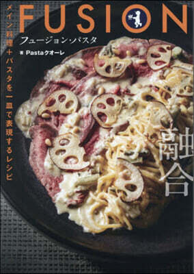 フュ-ジョン.パスタ