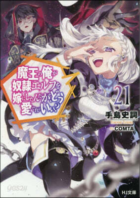 魔王の俺が奴隷エルフを嫁にしたんだが,どう愛でればいい? (21)