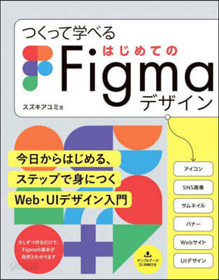 つくって學べるはじめてのFigmaデザイ