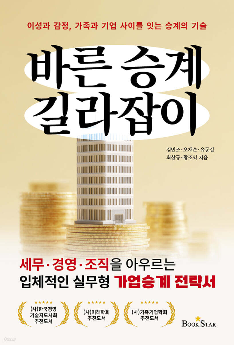이성과 감정, 가족과 기업 사이를 잇는 승계의 기술 바른 승계 길라잡이