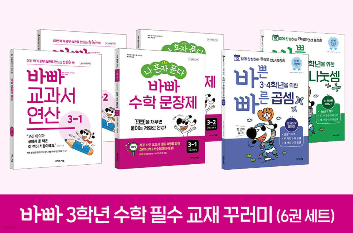 바빠 3학년 수학 필수 교재 꾸러미(6권 세트)