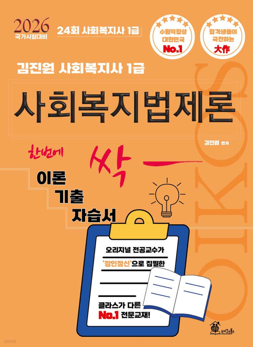 2026 김진원 Oikos 사회복지사1급 한번에 싹 이론기출자습서 : 사회복지법제론