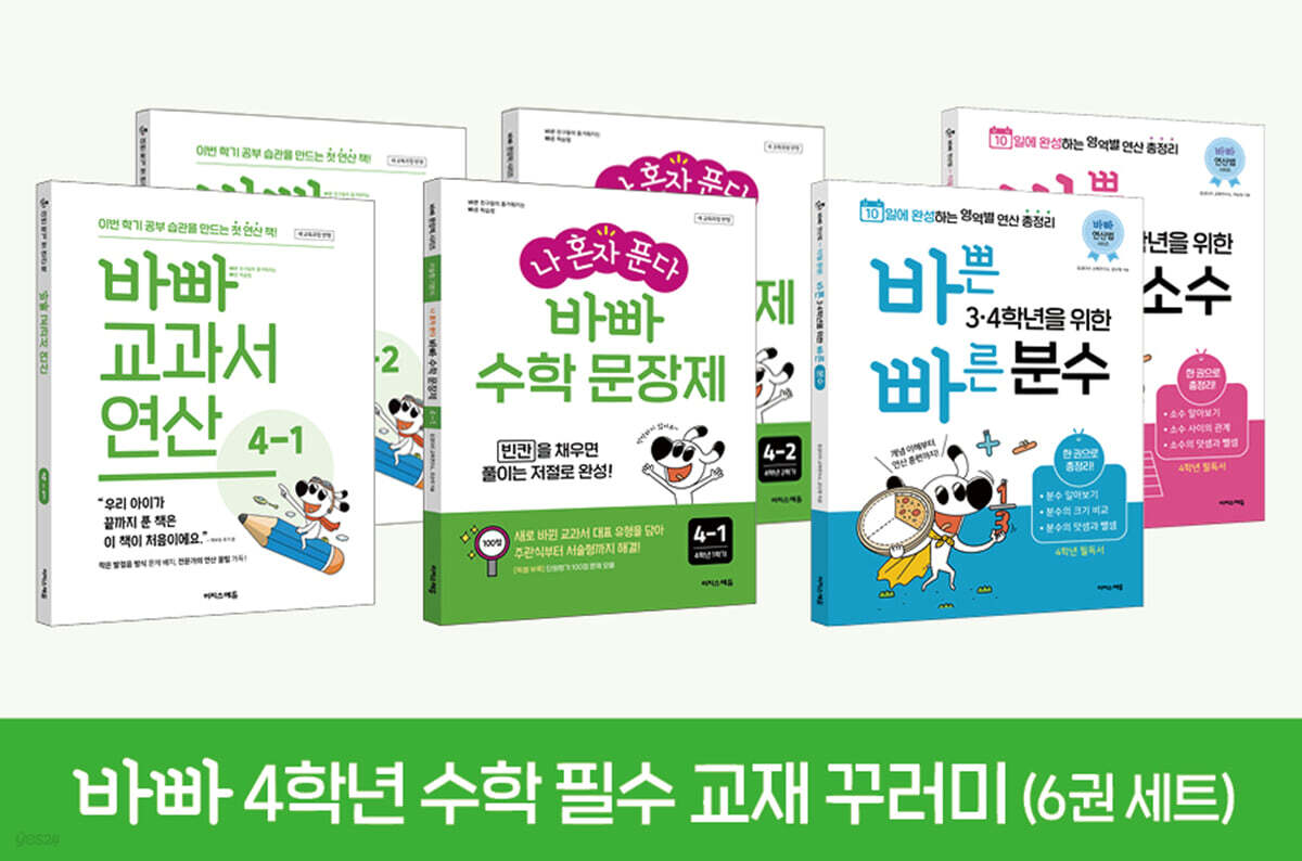바빠 4학년 수학 필수 교재 꾸러미(6권 세트)