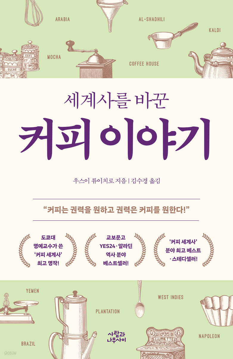 세계사를 바꾼 커피 이야기