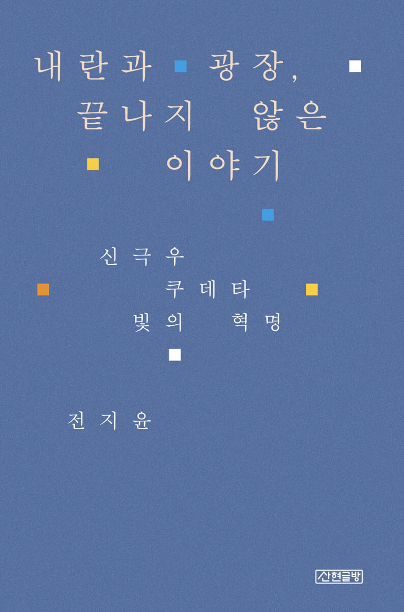내란과 광장, 끝나지 않은 이야기