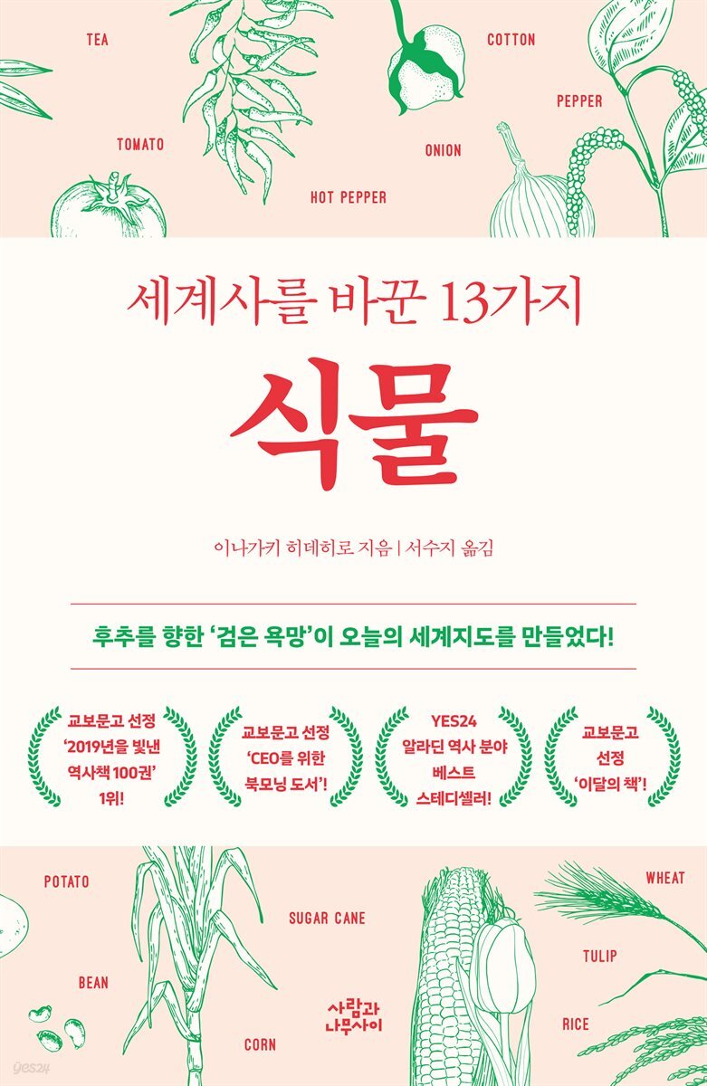 세계사를 바꾼 13가지 식물