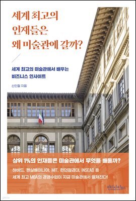 세계 최고의 인재들은 왜 미술관에 갈까?