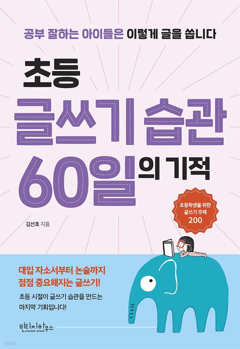 초등 글쓰기 습관 60일의 기적