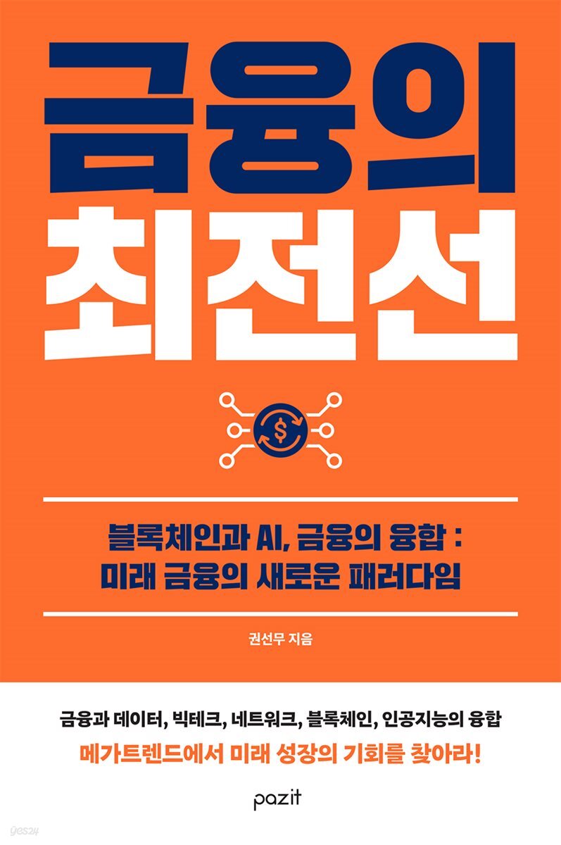 금융의 최전선