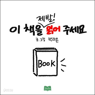 이 책을 제발! 읽어주세요