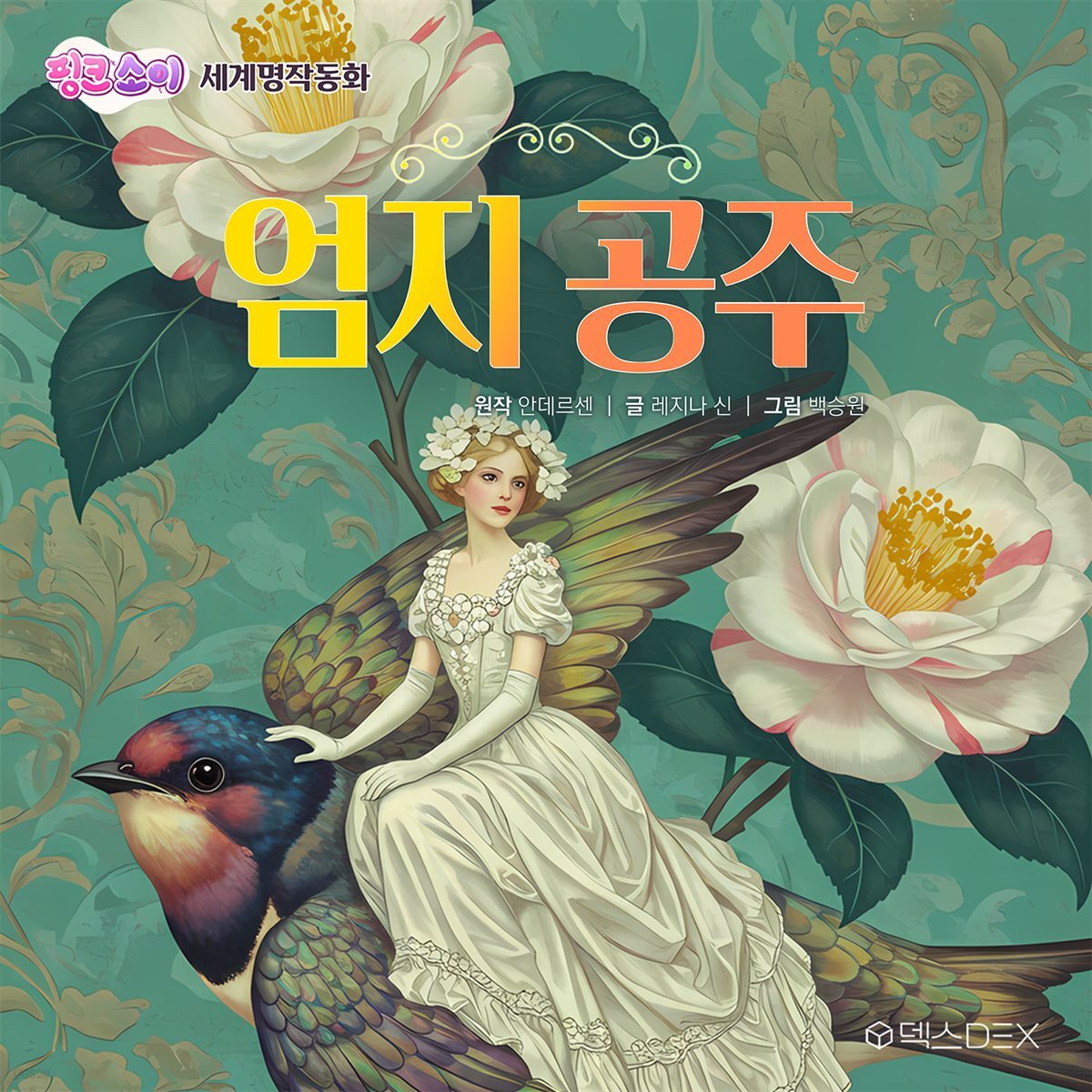 [어린이 명작 동화] 엄지공주