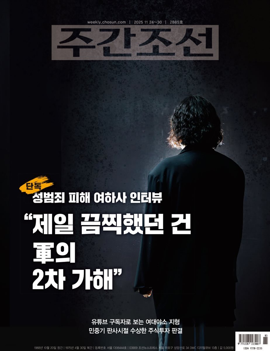 주간조선 2885호 (2025년 11월 24일)