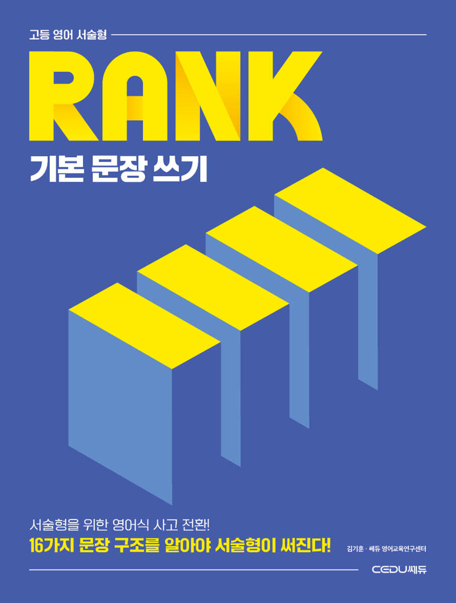 고등 영어 서술형 RANK 기본 문장 쓰기