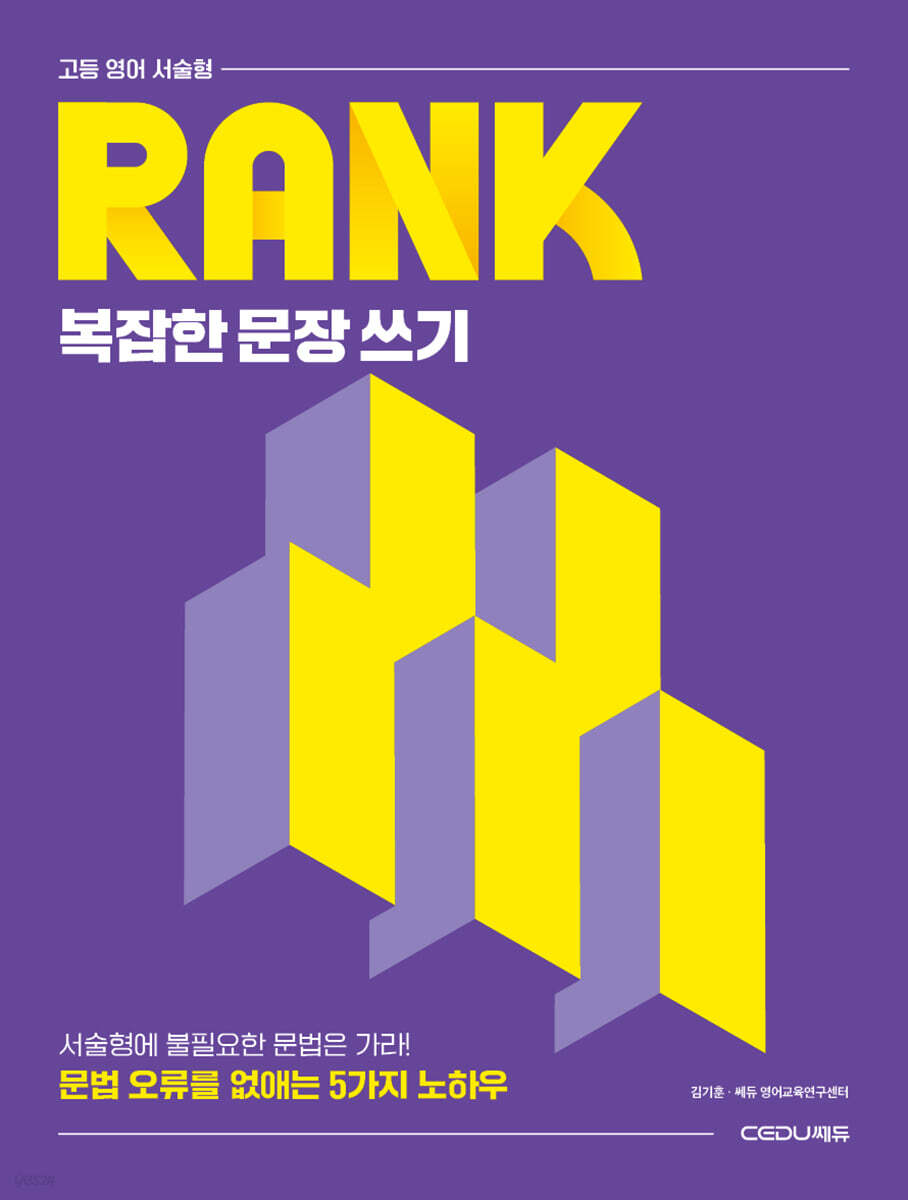 고등 영어 서술형 RANK 복잡한 문장 쓰기 2026 판본 표지