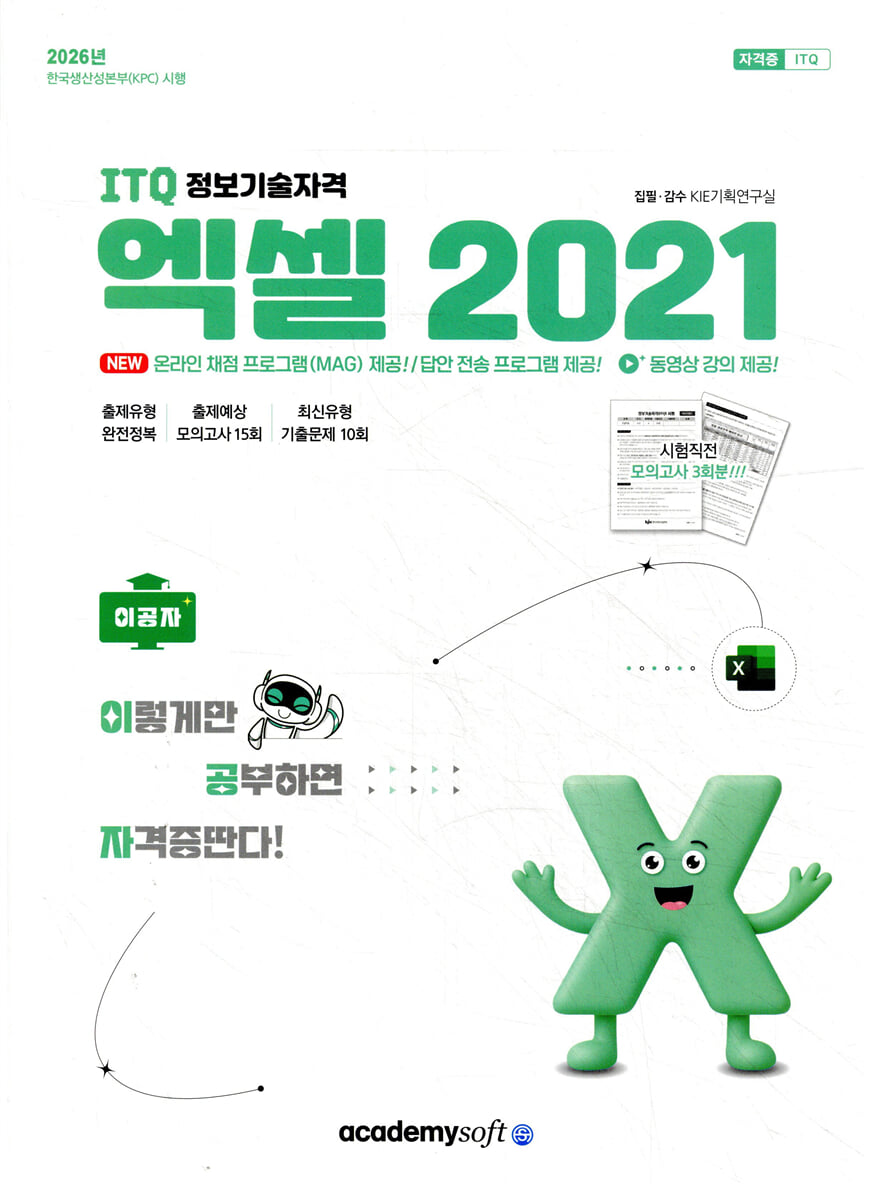 2026 이공자 ITQ 엑셀 2021(좌무선)