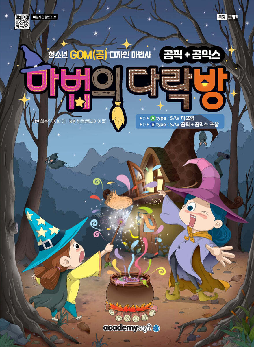 청소년 GOM(곰) 디자인 마법사 곰픽+곰믹스 마법의 다락방
