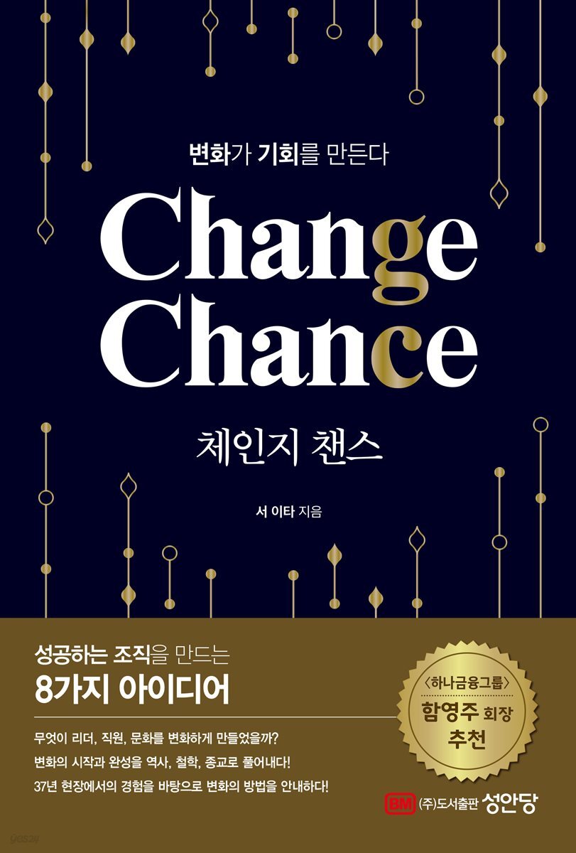 체인지 챈스(Change Chance): 변화가 기회를 만든다
