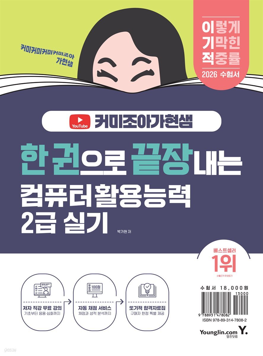 2026 한 권으로 끝장내는 이기적X커미조아가현샘 컴퓨터활용능력 2급 실기