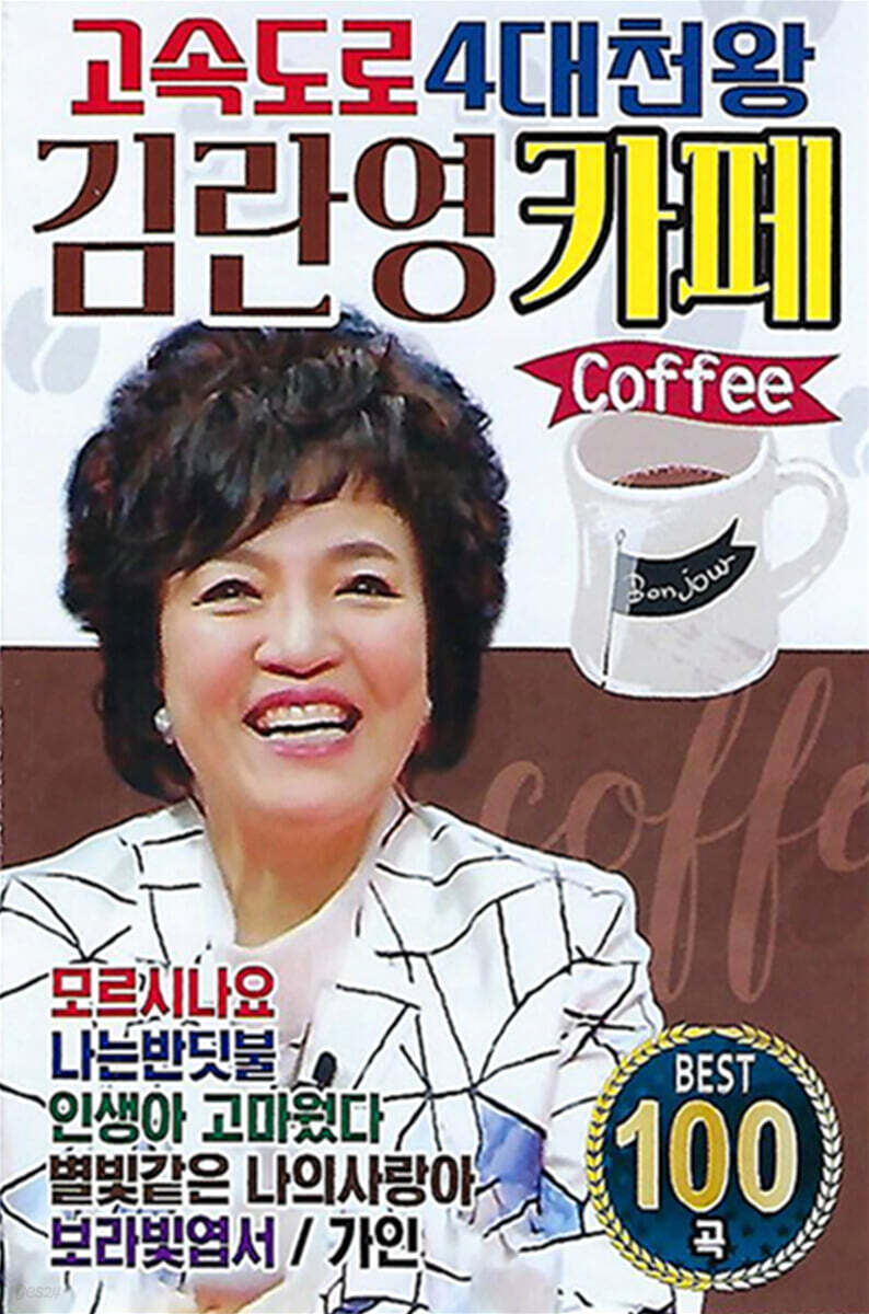 [USB] 고속도로 4대천왕 김란영 카페