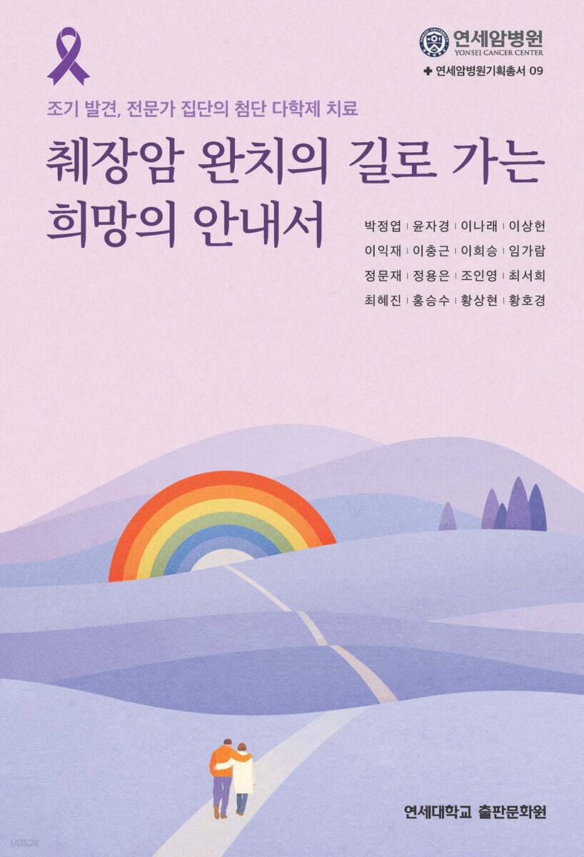 췌장암 완치의 길로 가는 희망의 안내서