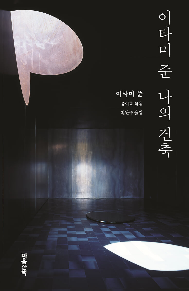 이타미 준 나의 건축