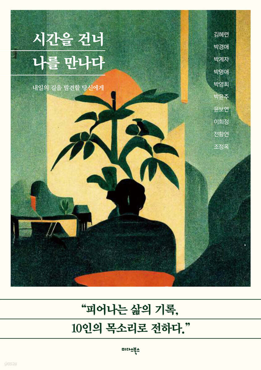 시간을 건너 나를 만나다