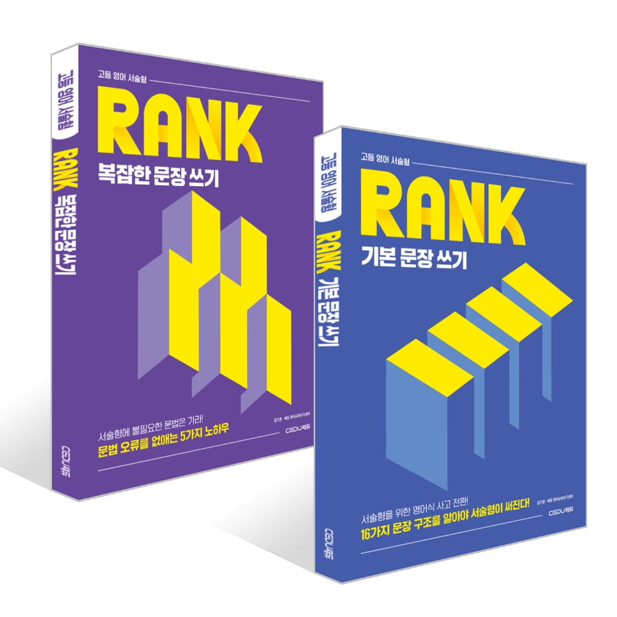 고등 영어 서술형 RANK 기본 문장 쓰기 + 복잡한 문장 쓰기 세트