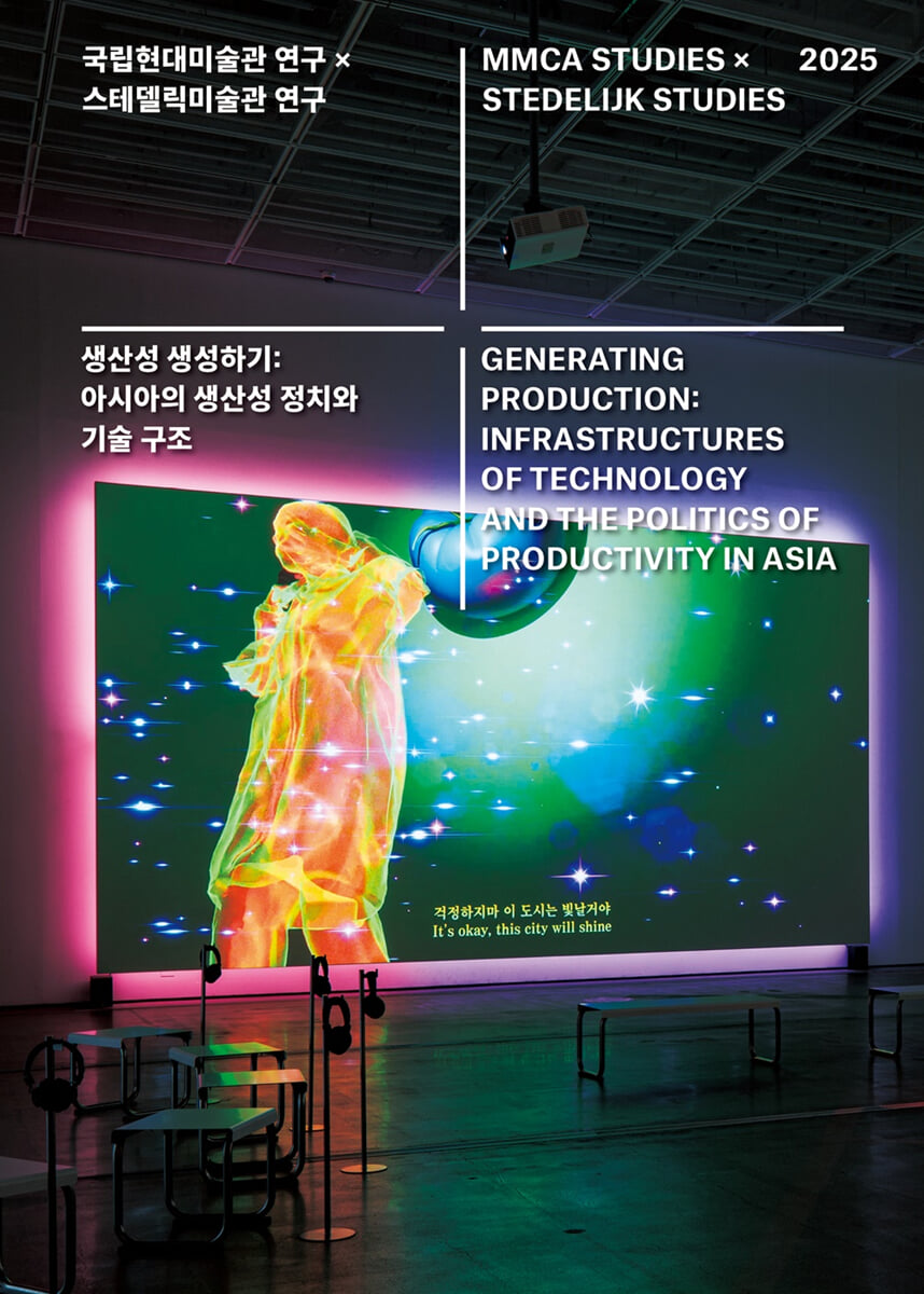 국립현대미술관 연구 × 스테델릭미술관 연구: 생산성 생성하기
