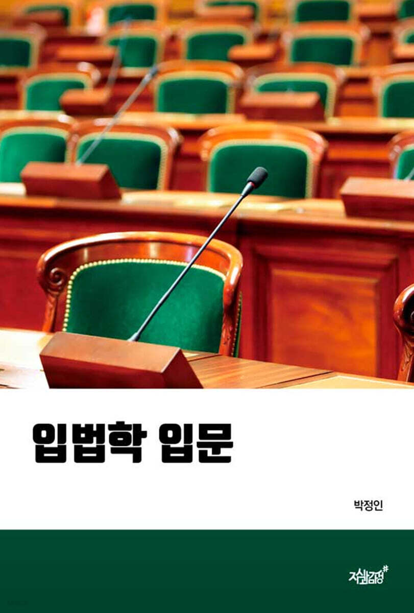 입법학 입문
