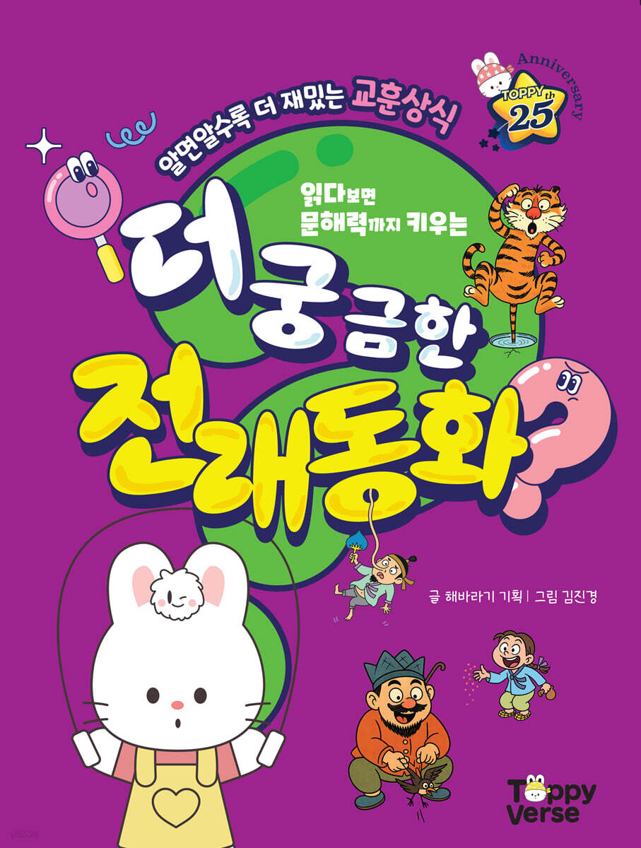 더 궁금한 전래동화