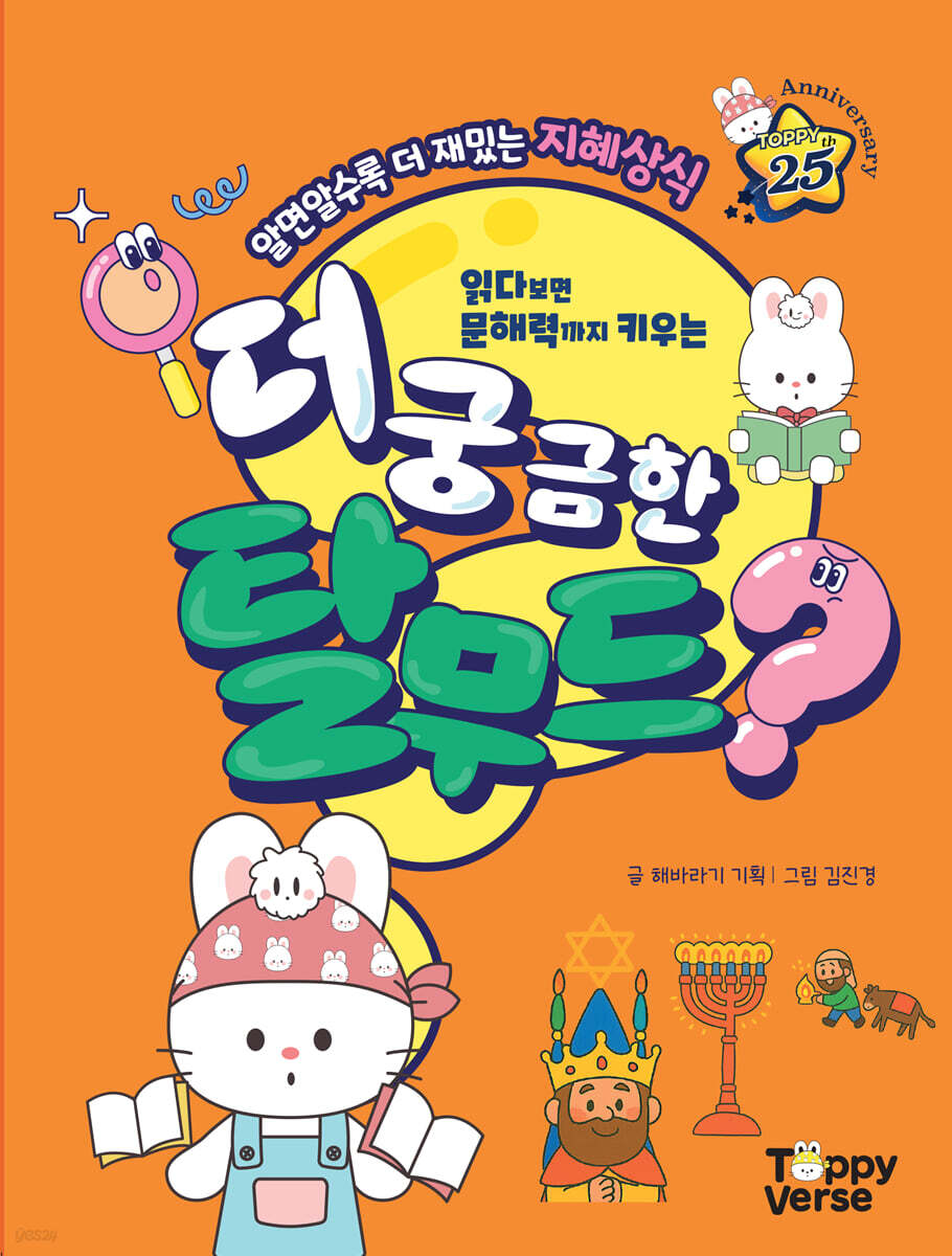 더 궁금한 탈무드