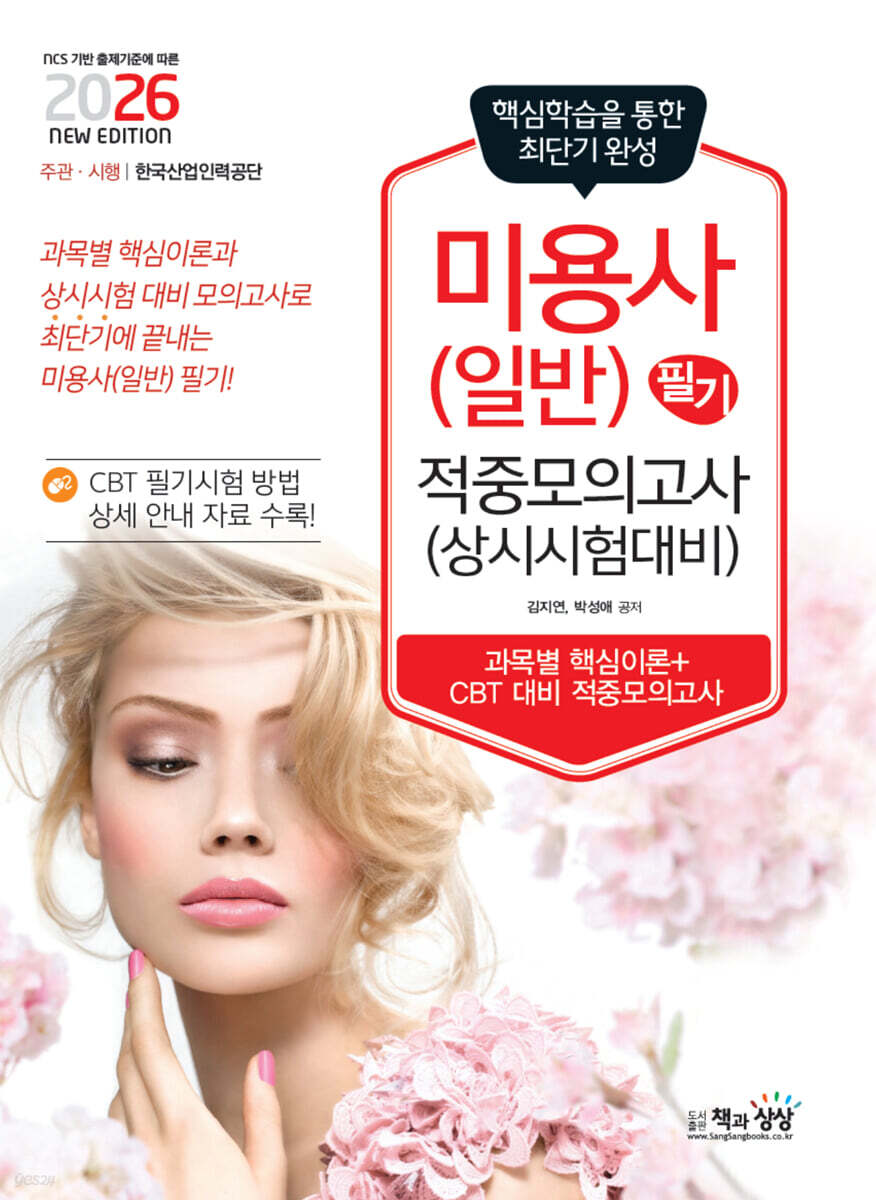 2026 미용사(일반) 필기 적중모의고사