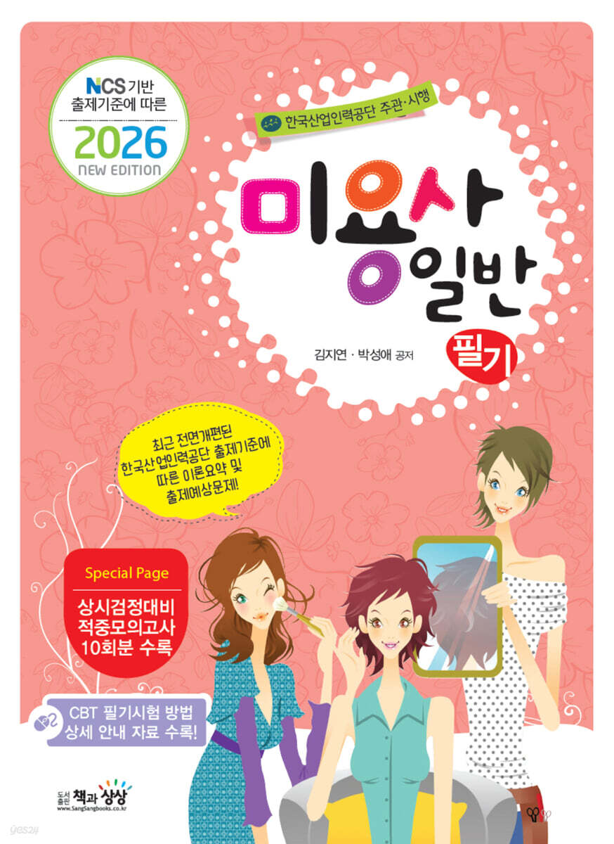 2026 미용사 일반 필기