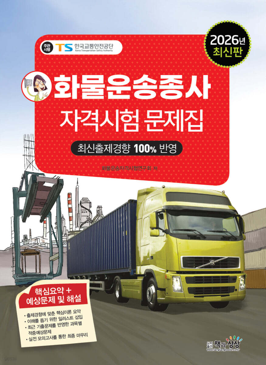 2026 화물운송종사자격시험문제집