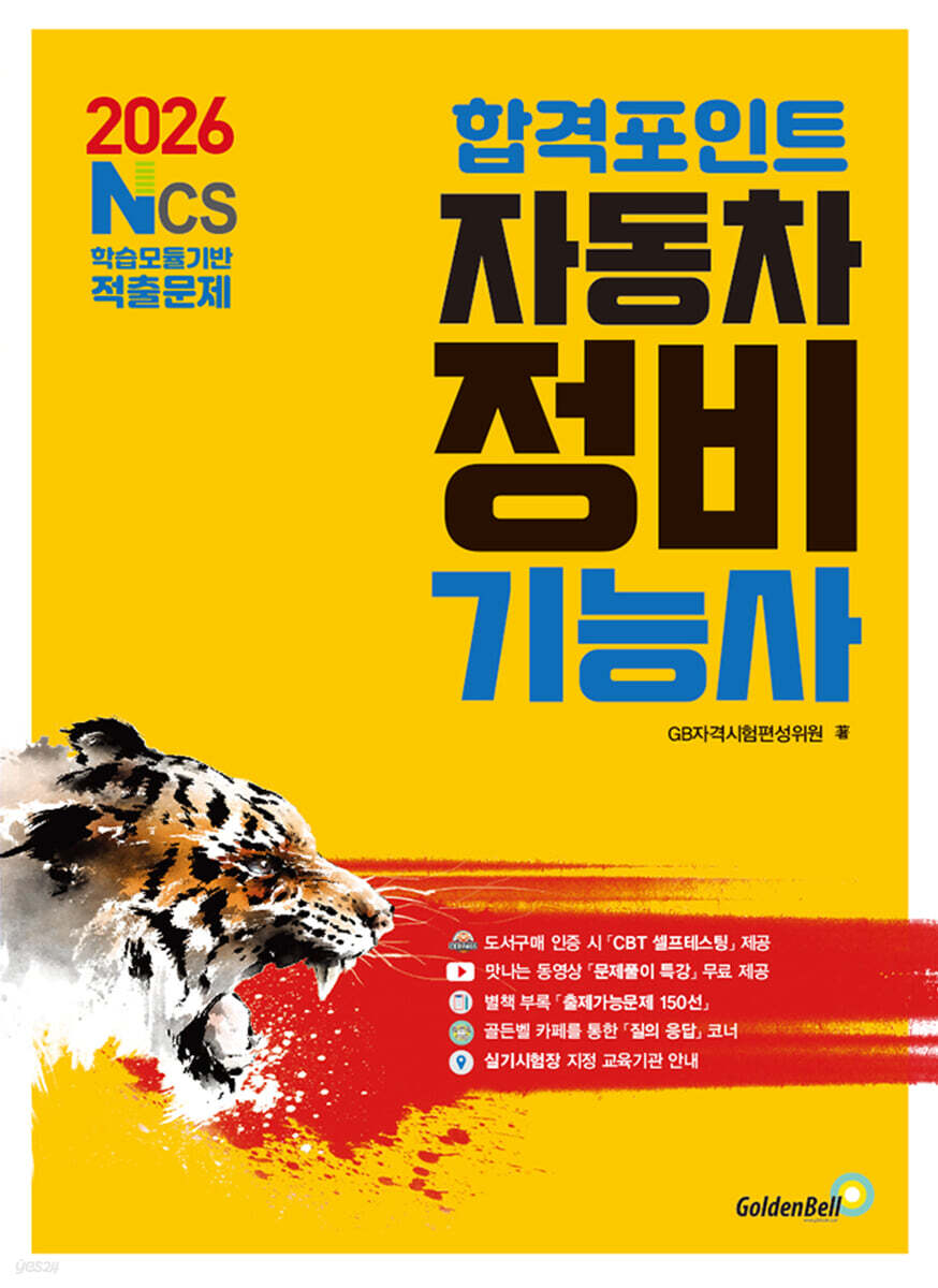 2026 합격포인트 자동차정비기능사 필기