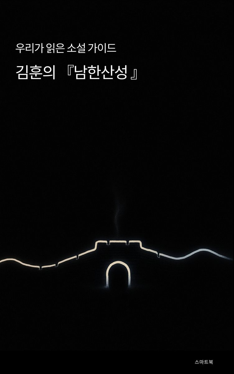 우리가 읽은 소설 가이드 김훈의 남한산성