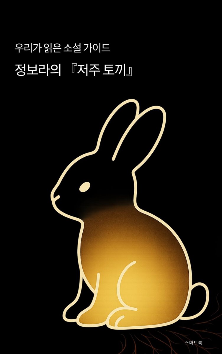 우리가 읽은 소설 가이드 정보라의 저주토끼