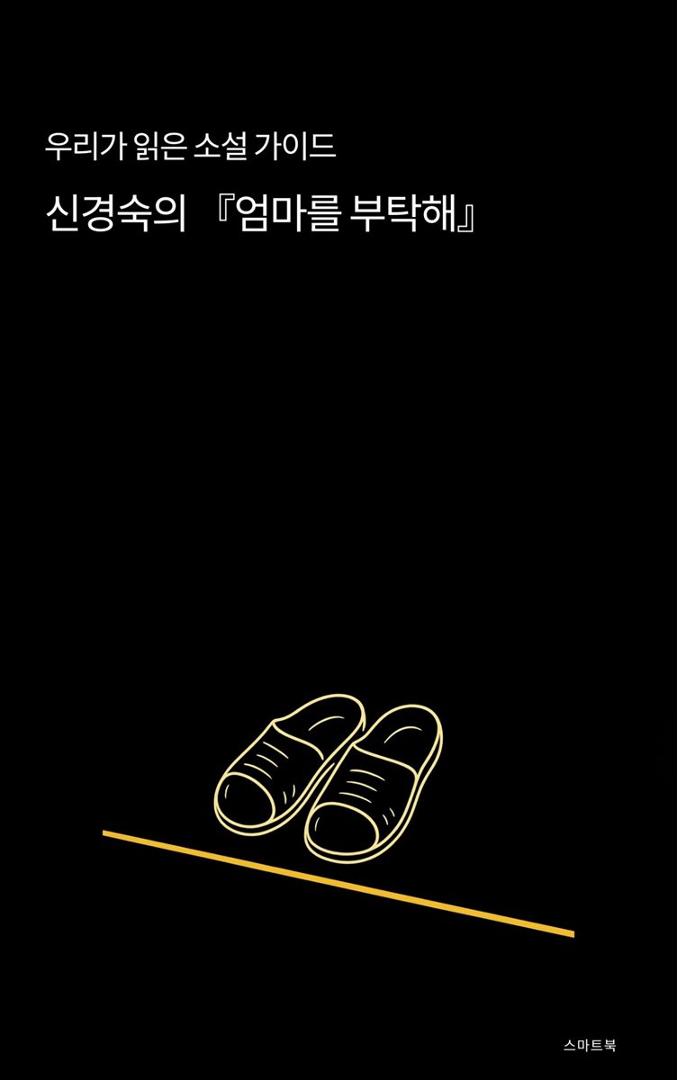 우리가 읽은 소설 가이드 신경숙의 엄마를 부탁해