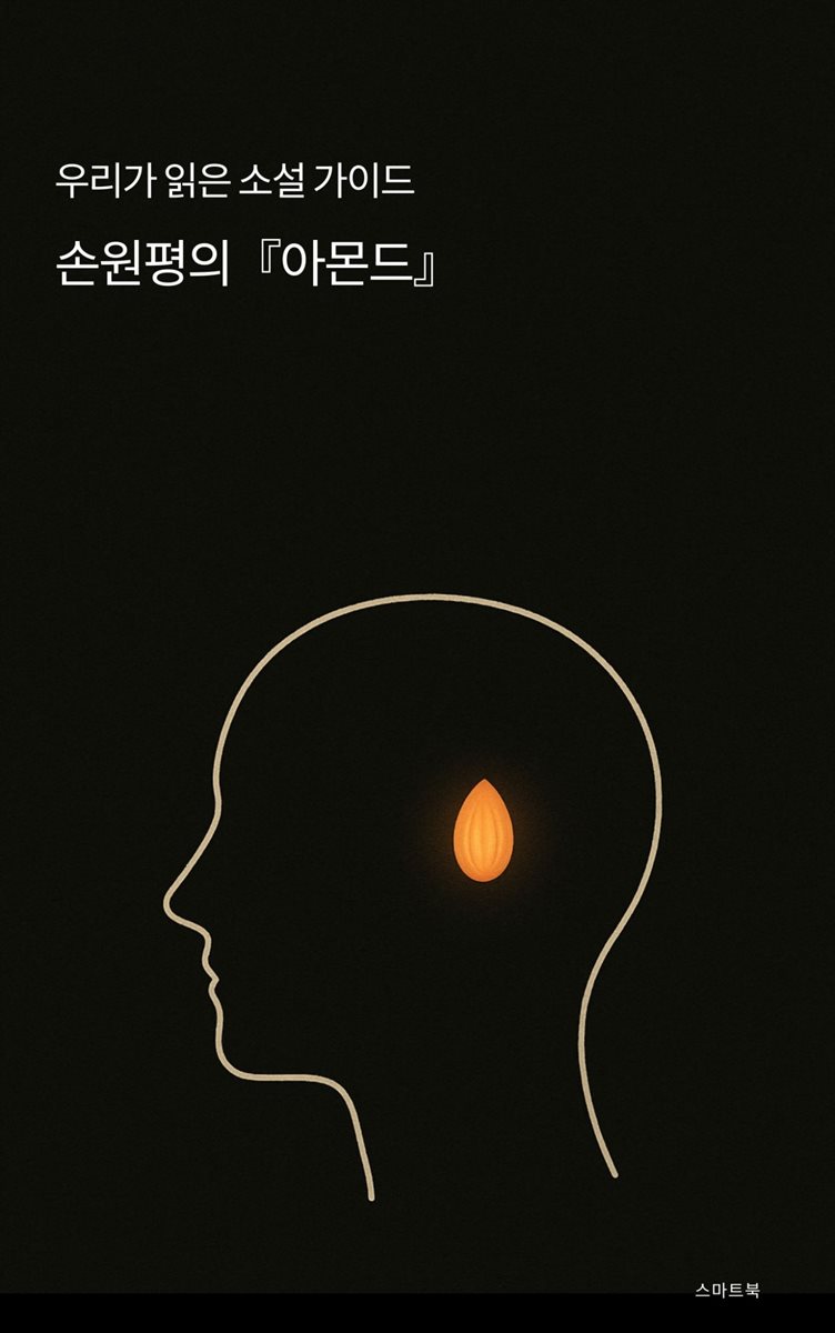 우리가 읽은 소설 가이드 손원평의 아몬드