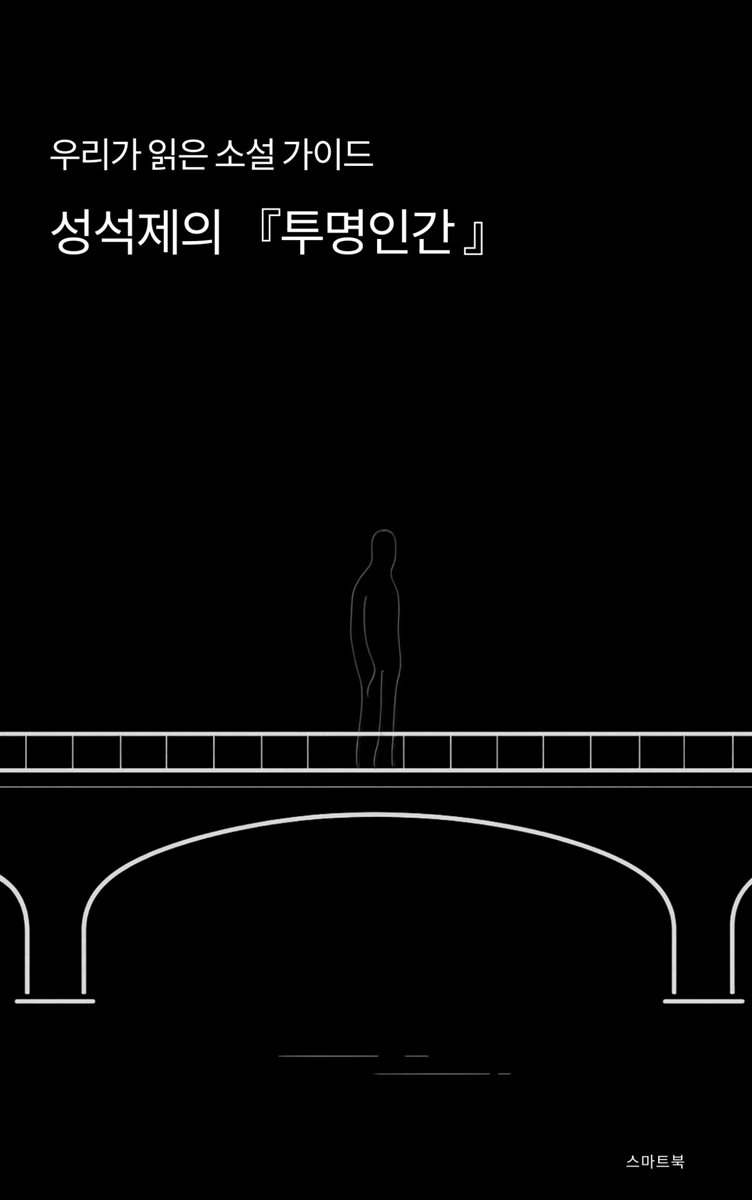 우리가 읽은 소설 가이드 성석제의 투명인간