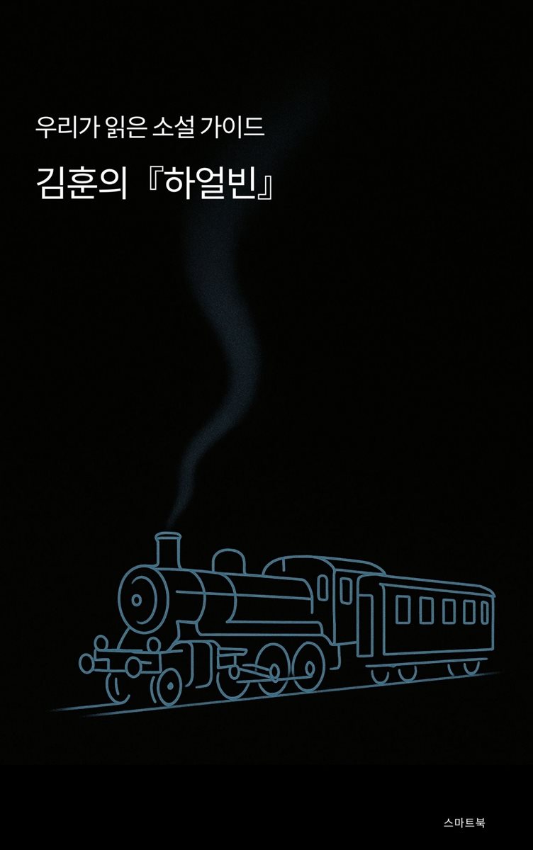 우리가 읽은 소설 가이드 김훈의 하얼빈