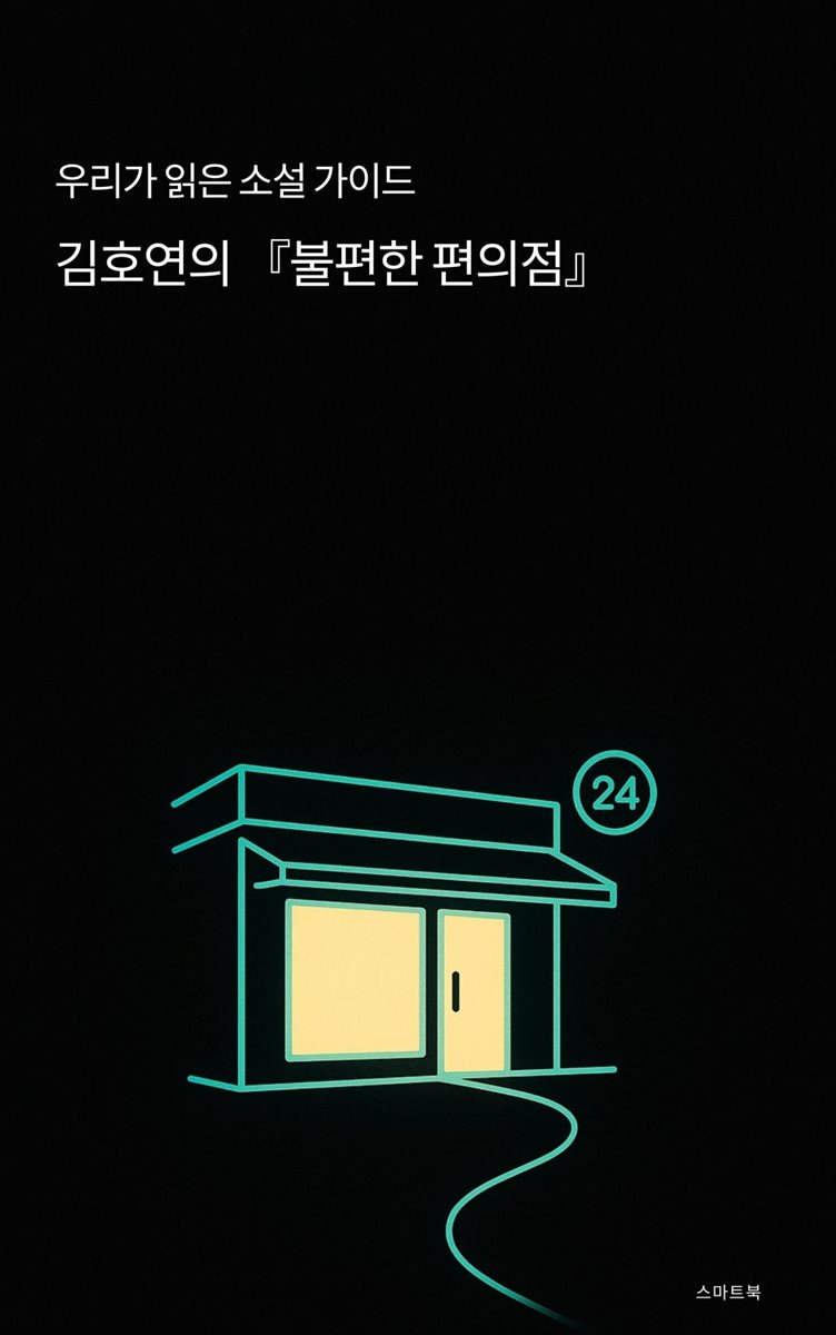 우리가 읽은 소설 가이드 김호연의 불편한 편의점