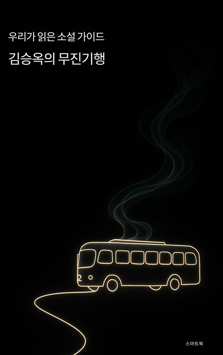 우리가 읽은 소설 가이드 김승옥의 무진기행